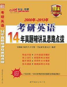 2014考研英語-14年真題精講及思路點撥(史上最全版) 2014考研英語-14年真題精講及思路點撥(史上最全版)