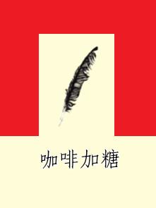 咖啡加糖 咖啡加糖