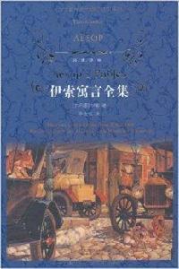 經典譯林：伊索寓言全集