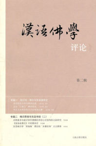 漢語佛學評論:第二輯 漢語佛學評論:第二輯