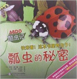 ABDO酷蟲記：瓢蟲的秘密