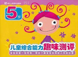 兒童綜合能力趣味測評 兒童綜合能力趣味測評