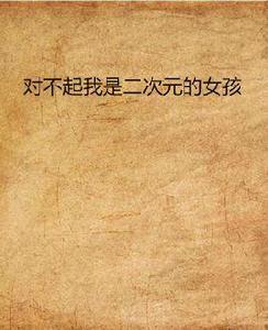 對不起我是二次元的女孩