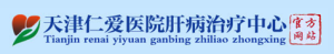 天津仁愛醫院肝病治療中心 天津仁愛醫院肝病治療中心