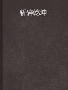 斬碎乾坤 斬碎乾坤