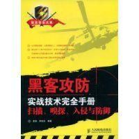《黑客攻防實戰技術完全手冊》