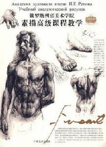 俄羅斯列賓美術學院素描高級課程教學 俄羅斯列賓美術學院素描高級課程教學