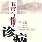 五官與指甲診病 五官與指甲診病