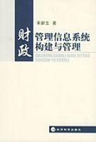 財政管理信息系統構建與管理