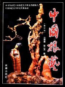 中國根藝 中國根藝