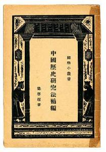 中國歷史研究法補編 中國歷史研究法補編