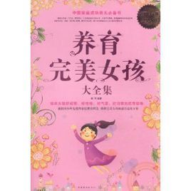養育完美女孩大全集 養育完美女孩大全集