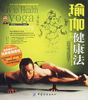 瑜伽健康法