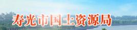 壽光市國土資源局 壽光市國土資源局