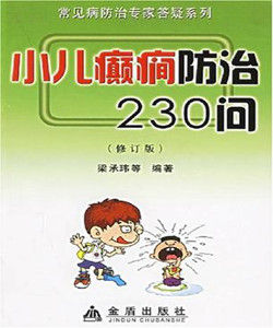 小兒癲癎防治230問 小兒癲癎防治230問