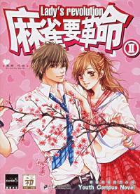 麻雀要革命(二) 麻雀要革命(二)