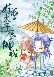 妖孽太子很傾城 妖孽太子很傾城