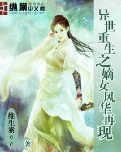 重生之嫡女風華[重生之嫡女風華作者-妖孽無罪]