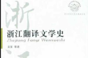 浙江翻譯文學史 浙江翻譯文學史