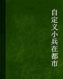 自定義小兵在都市