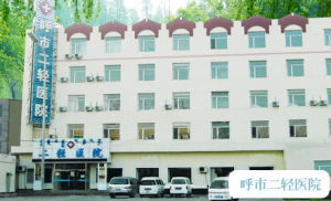 呼和浩特市二輕醫院 呼和浩特市二輕醫院