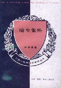 境生象外 境生象外