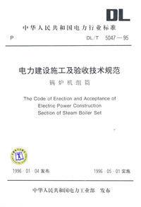 電力建設施工及驗收技術規範鍋爐機組篇 電力建設施工及驗收技術規範鍋爐機組篇
