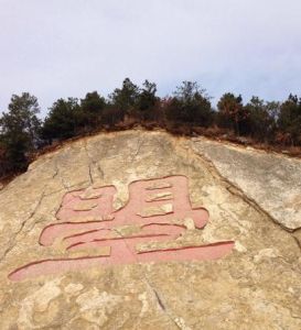 天曌山國家森林公園