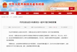 2018年內蒙古牛O型口蹄疫疫情 2018年內蒙古牛O型口蹄疫疫情