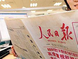 人民日報危機感 人民日報危機感