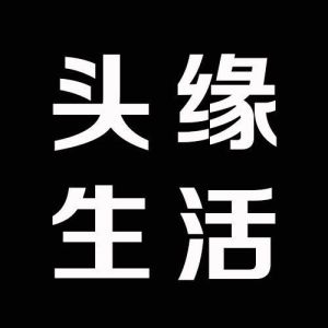 頭緣生活 頭緣生活
