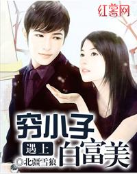 窮小子遇上白富美 窮小子遇上白富美