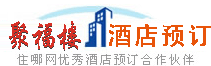 聚福樓酒店預訂 聚福樓酒店預訂