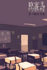 教室里的妖怪 教室里的妖怪