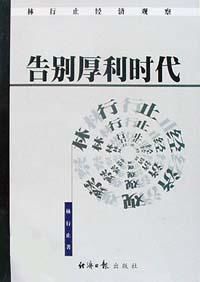 告別厚利時代 告別厚利時代