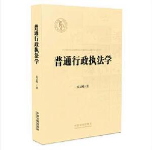 普通行政執法學 普通行政執法學