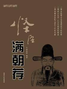 怪臣滿朝薦 怪臣滿朝薦