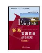 新潮實用英語綜合教程(基礎篇) 新潮實用英語綜合教程(基礎篇)