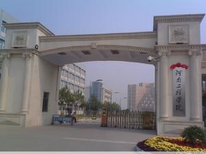 鄭州工程學院 鄭州工程學院