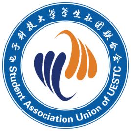 電子科技大學社團聯合會 電子科技大學社團聯合會