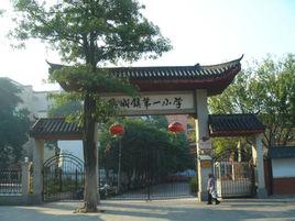 德慶縣德城鎮第一國小