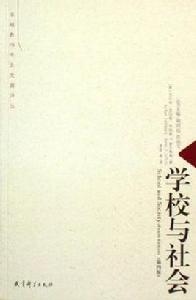 學校與社會