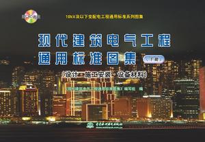 現代建築電氣工程通用標準圖集(下冊) 現代建築電氣工程通用標準圖集(下冊)