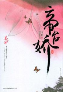 《帝台嬌》 《帝台嬌》