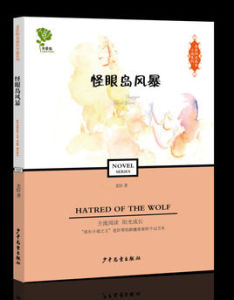 怪眼島風暴 怪眼島風暴