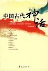 《中國古代神話》 《中國古代神話》