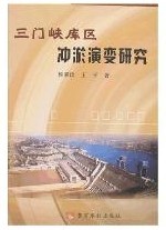 三門峽庫區沖淤演變研究