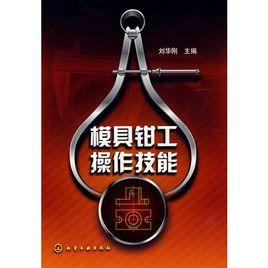 模具鉗工操作技能 模具鉗工操作技能