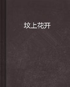 墳上花開 墳上花開