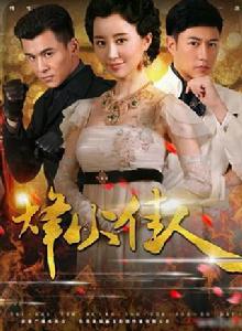 烽火佳人[2013年舒暢、陳鍵鋒、喬振宇主演電視劇]